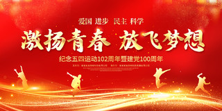 红色大气激扬青春放飞梦想54运动五四青年节宣传展板五四精神